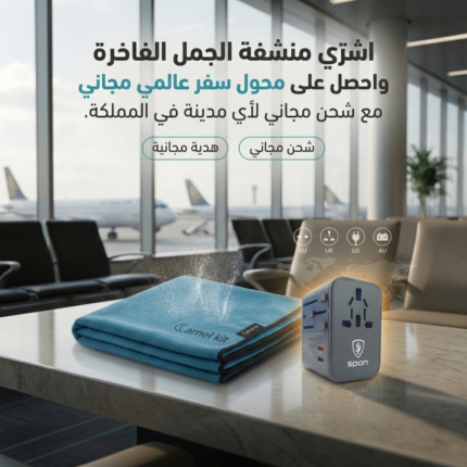 اشترِ منشفة Camel Kit واحصل على محول سفر عالمي