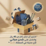 عرض الشحن المجاني