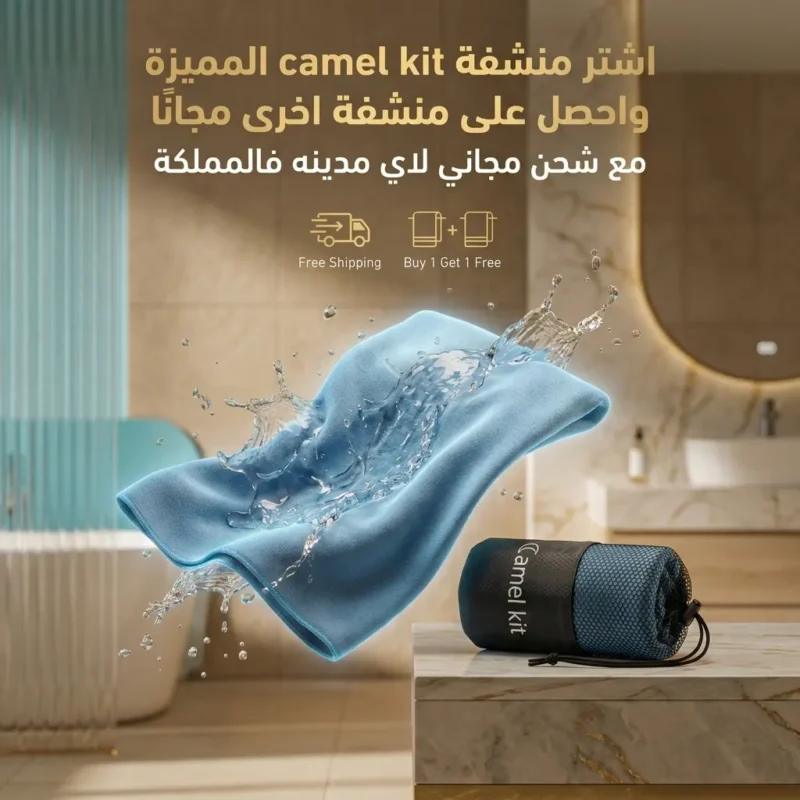 اشترِ منشفة Camel Kit واحصل على الثانية مجانًا