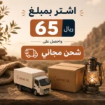 عرض الشحن المجاني داخل المملكة العربية السعودية
