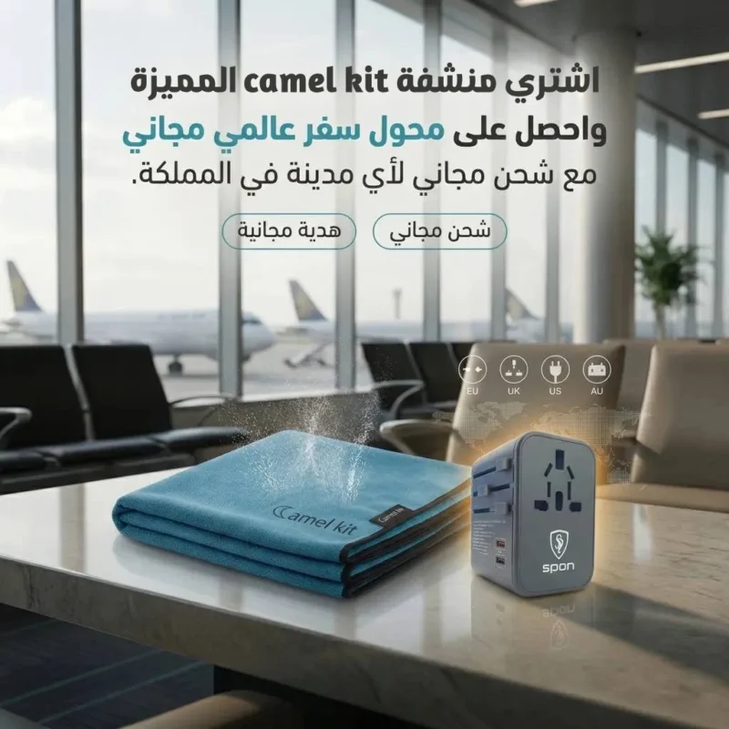 اشترِ منشفة Camel Kit واحصل على محول سفر عالمي