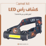 كشاف رأس LED قابل للشحن