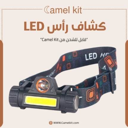 كشاف رأس LED قابل للشحن