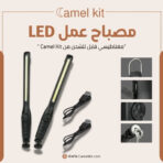 مصباح عمل LED مغناطيسي قابل للشحن