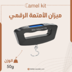 ميزان الأمتعة الرقمي من Camel Kit – وزن دقيق وراحة بال قبل كل رحلة