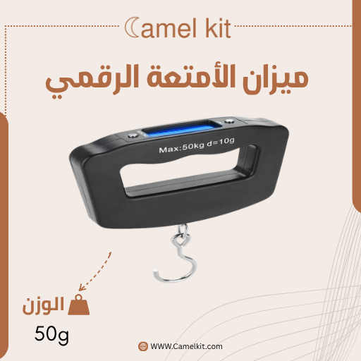 ميزان الأمتعة الرقمي ميزان الأمتعة الرقمي من Camel Kit – وزن دقيق وراحة بال قبل كل رحلة - الصورة 1