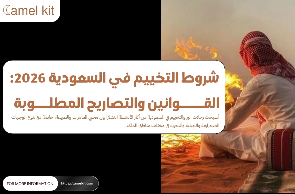 شروط التخييم في السعودية