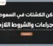 اماكن الكشتات في السعودية