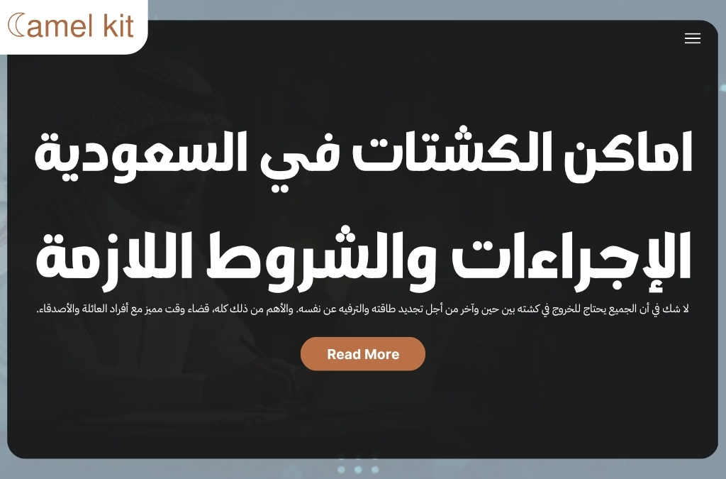 اماكن الكشتات في السعودية