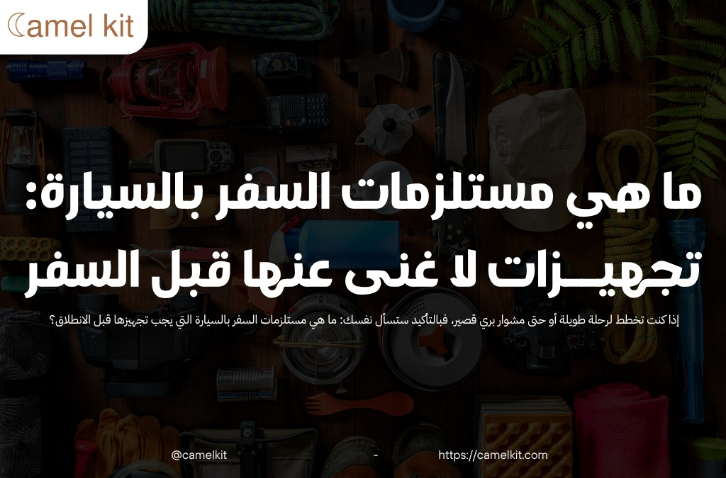 ما هي مستلزمات السفر بالسيارة