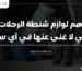لوازم شنطة الرحلات