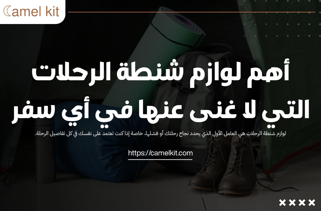 لوازم شنطة الرحلات