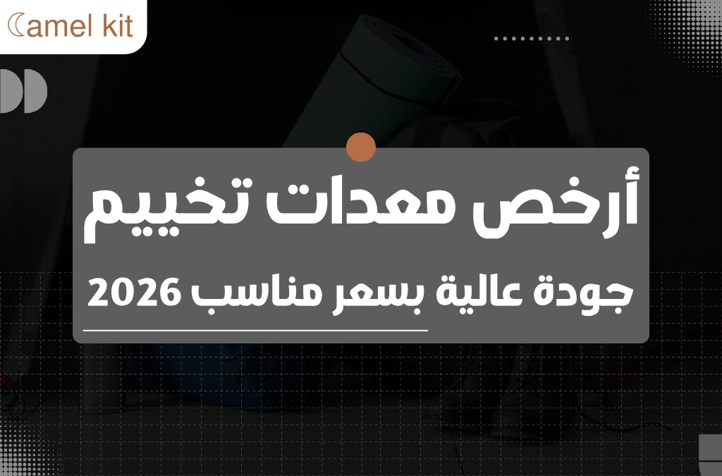 أرخص معدات تخييم