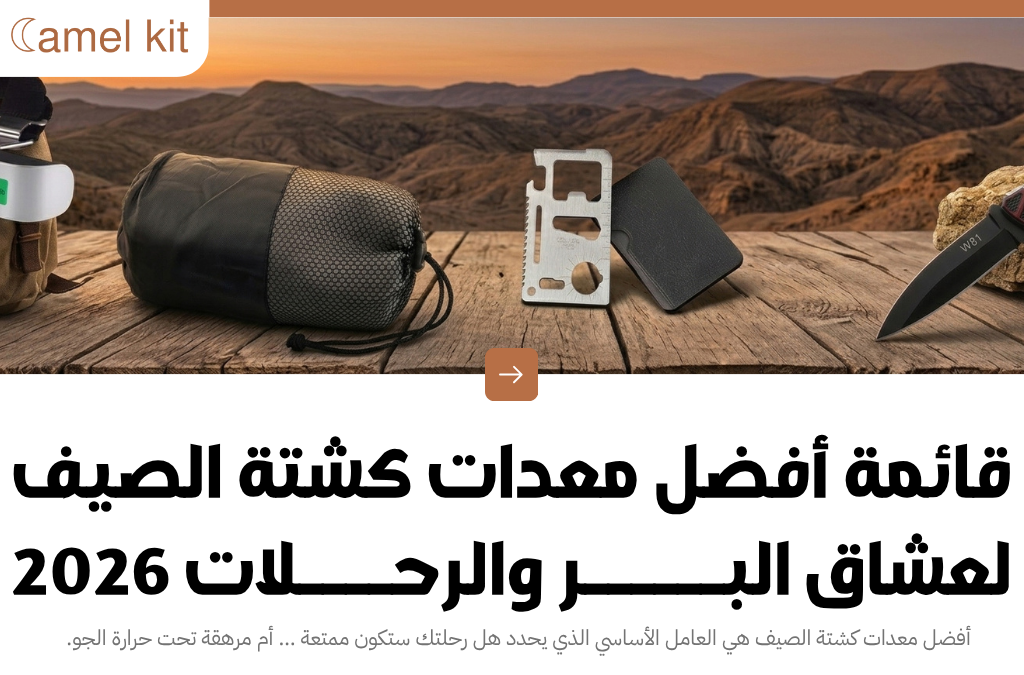 أفضل معدات كشتة الصيف