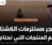متجر مستلزمات الكشتات