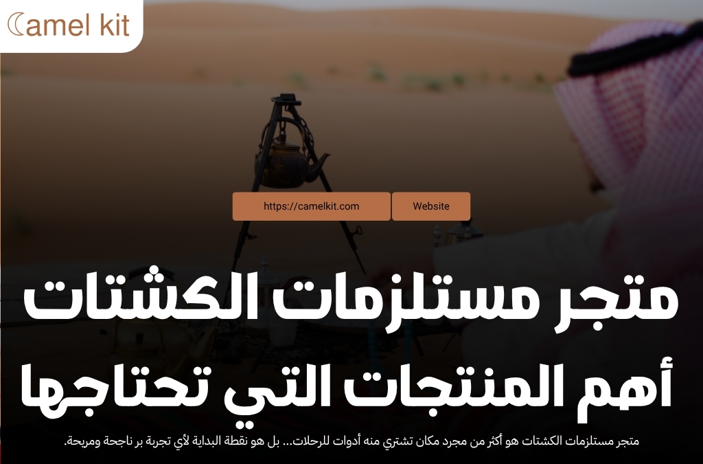 متجر مستلزمات الكشتات