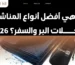 ما هي أفضل أنواع المناشف