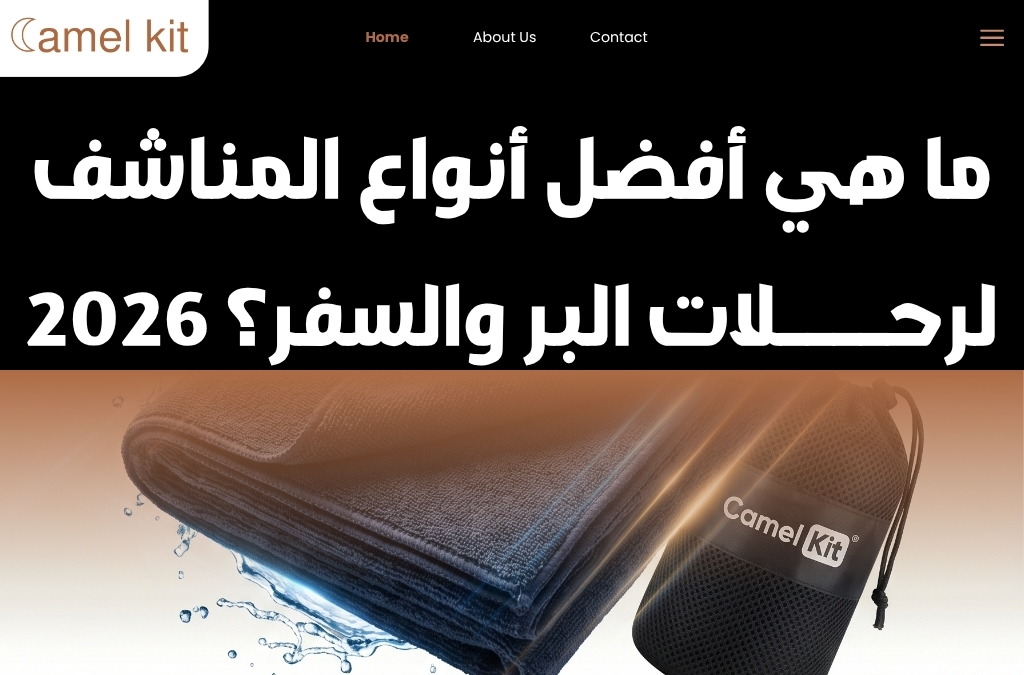 ما هي أفضل أنواع المناشف