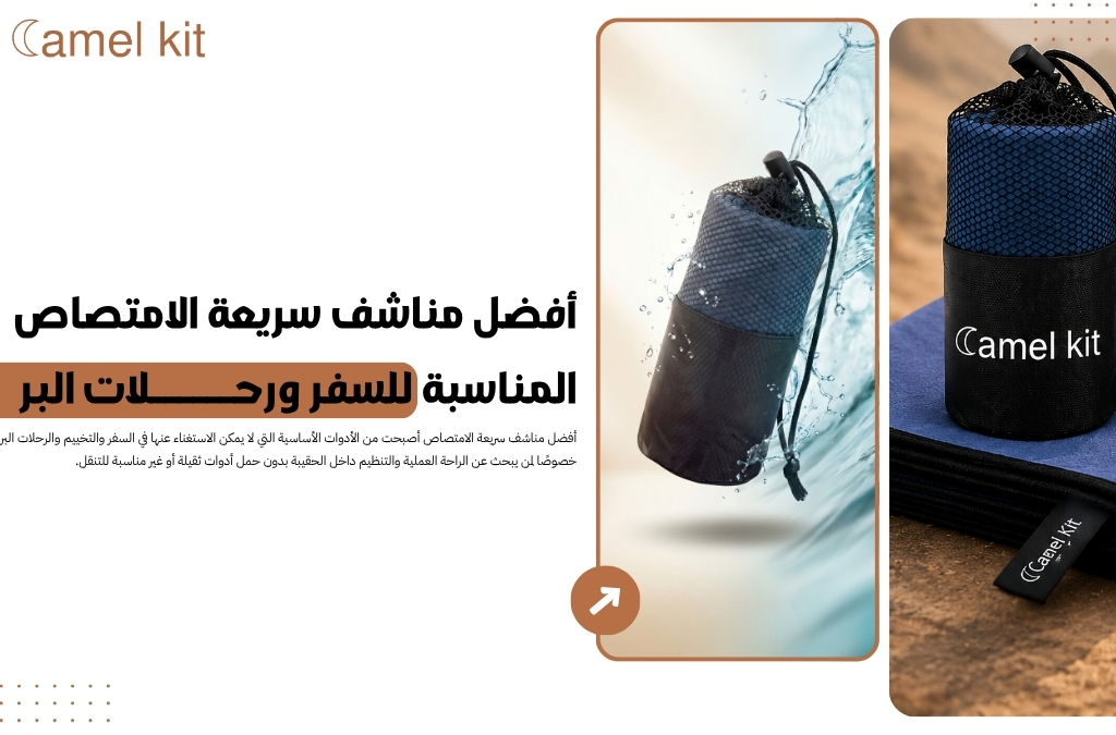 أفضل مناشف سريعة الامتصاص