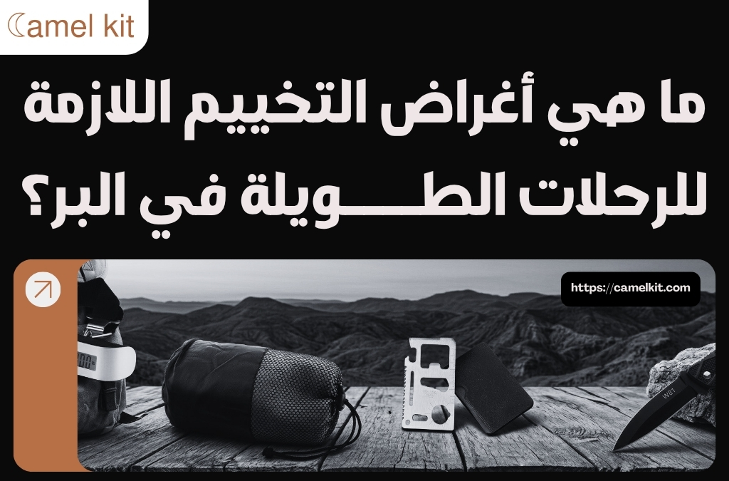 ما هي أغراض التخييم
