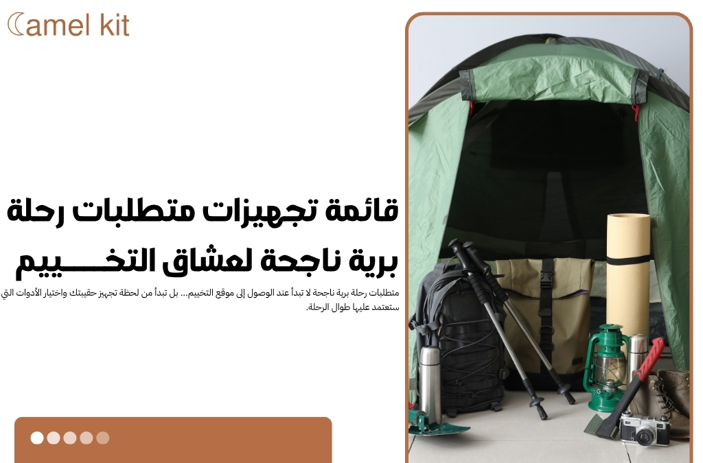 متطلبات رحلة برية