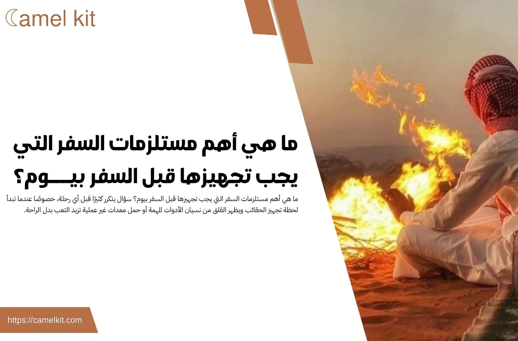 ما هي أهم مستلزمات السفر