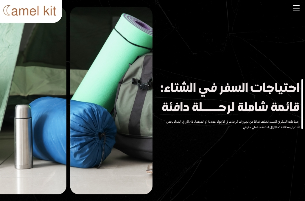 احتياجات السفر في الشتاء