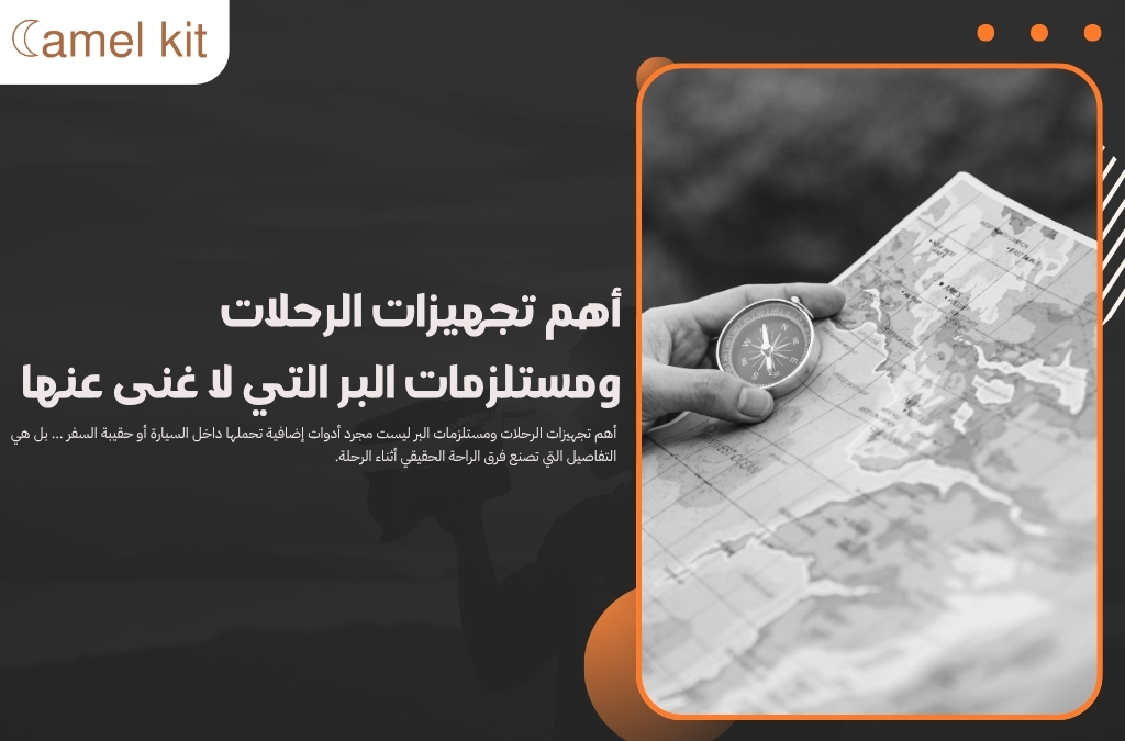 أهم تجهيزات الرحلات ومستلزمات البر