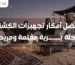 أفكار تجهيزات الكشتة