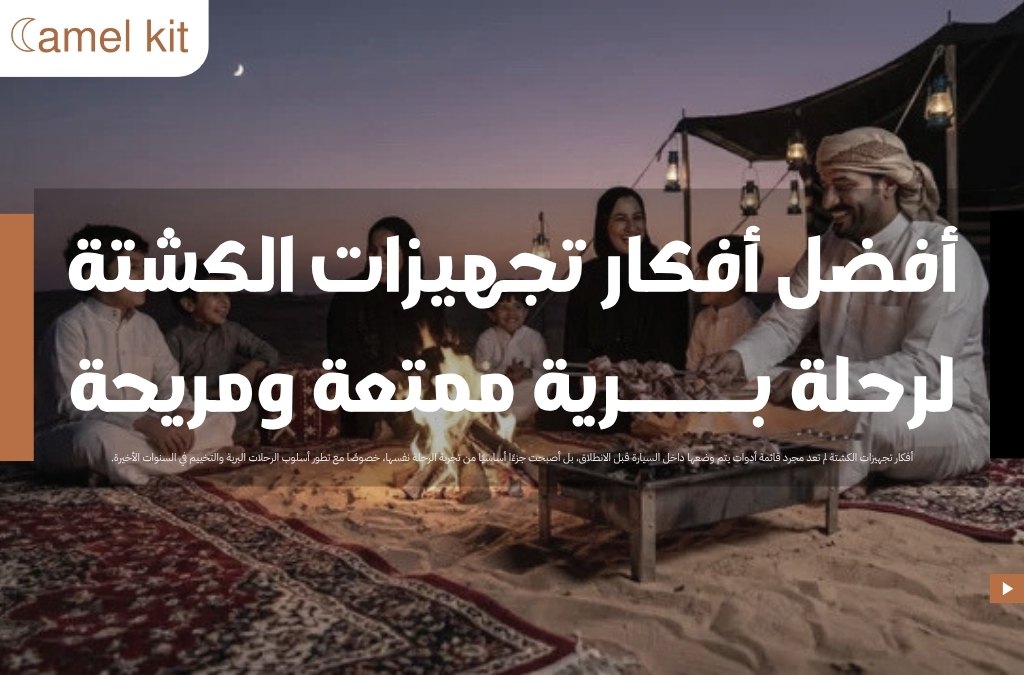 أفكار تجهيزات الكشتة