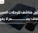 أفضل مناشف للرحلات
