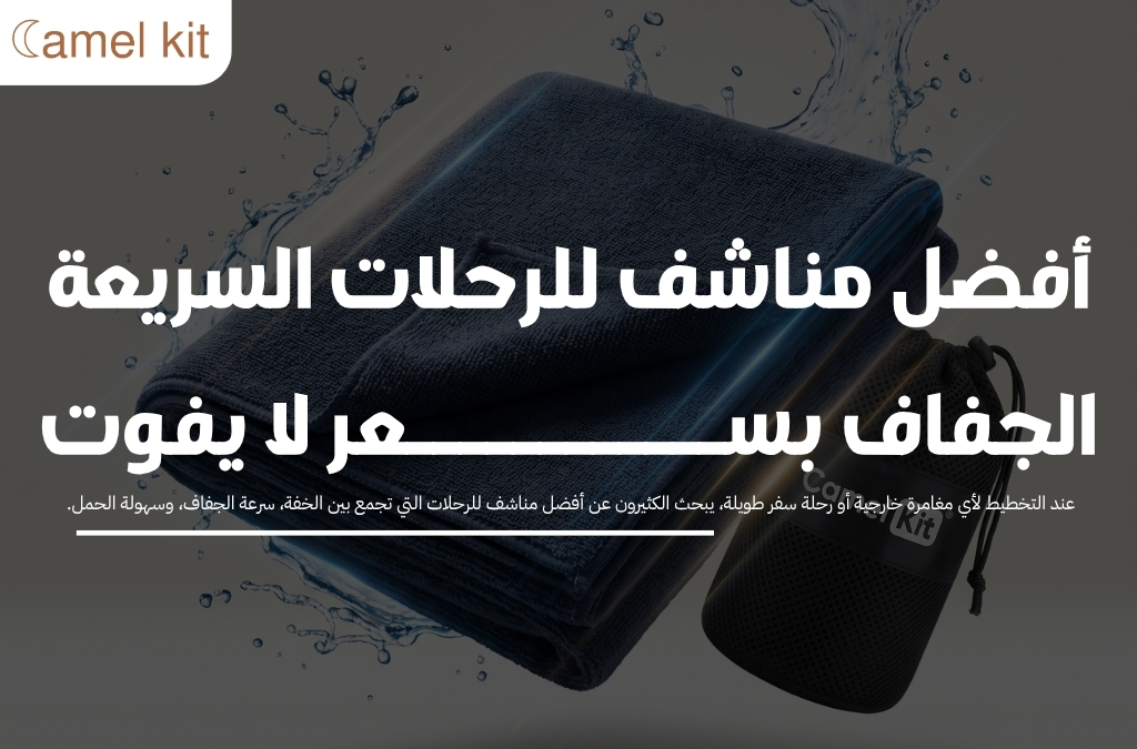 أفضل مناشف للرحلات