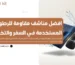 مناشف مقاومة للرطوبة