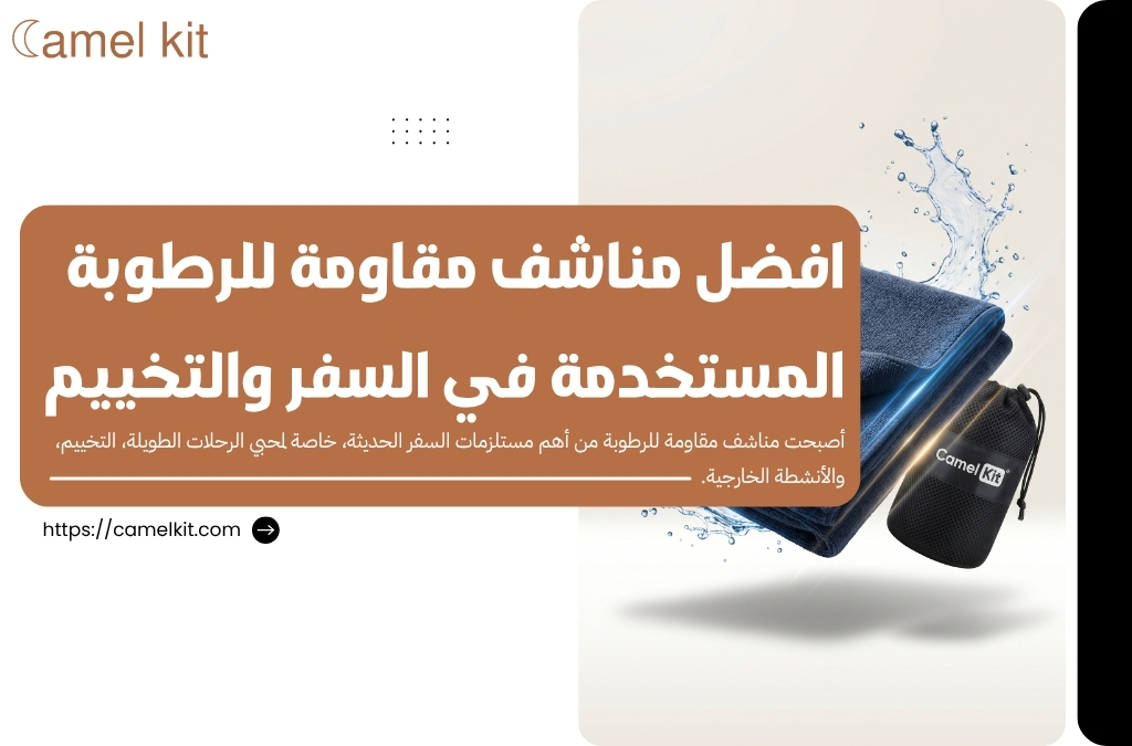 مناشف مقاومة للرطوبة