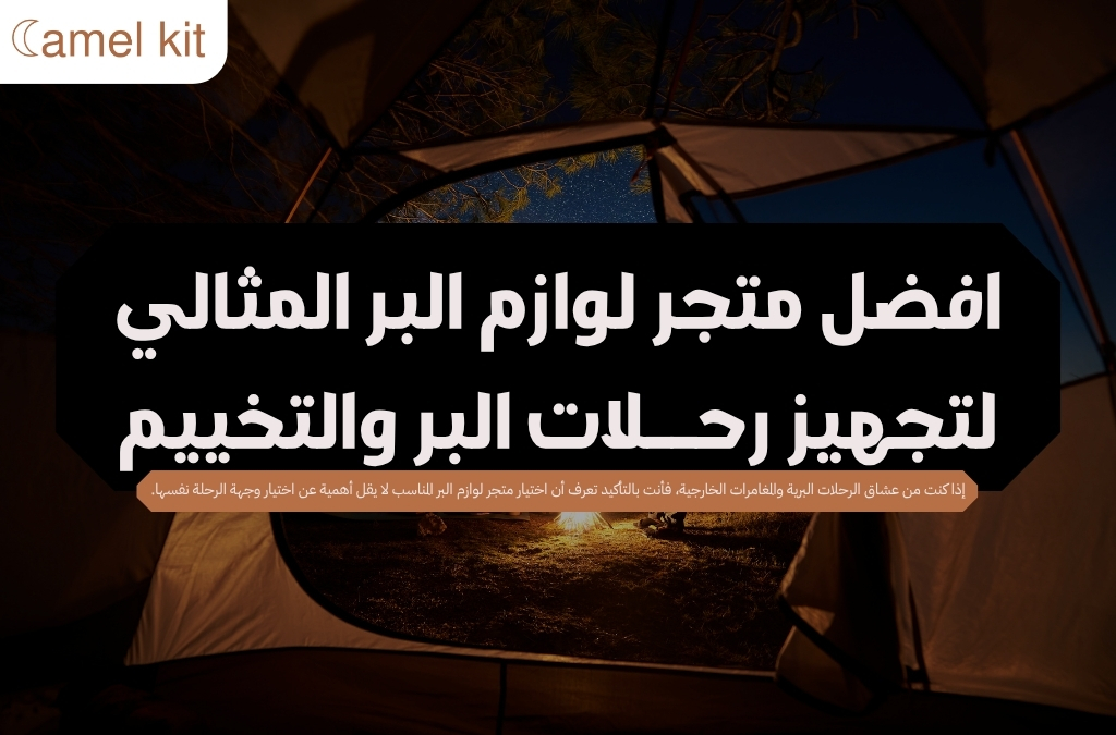 متجر لوازم البر