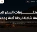 مستلزمات السفر البري
