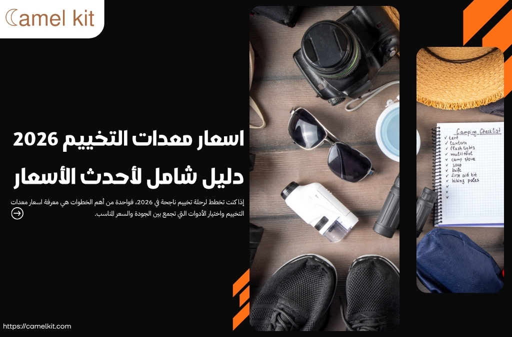 اسعار معدات التخييم