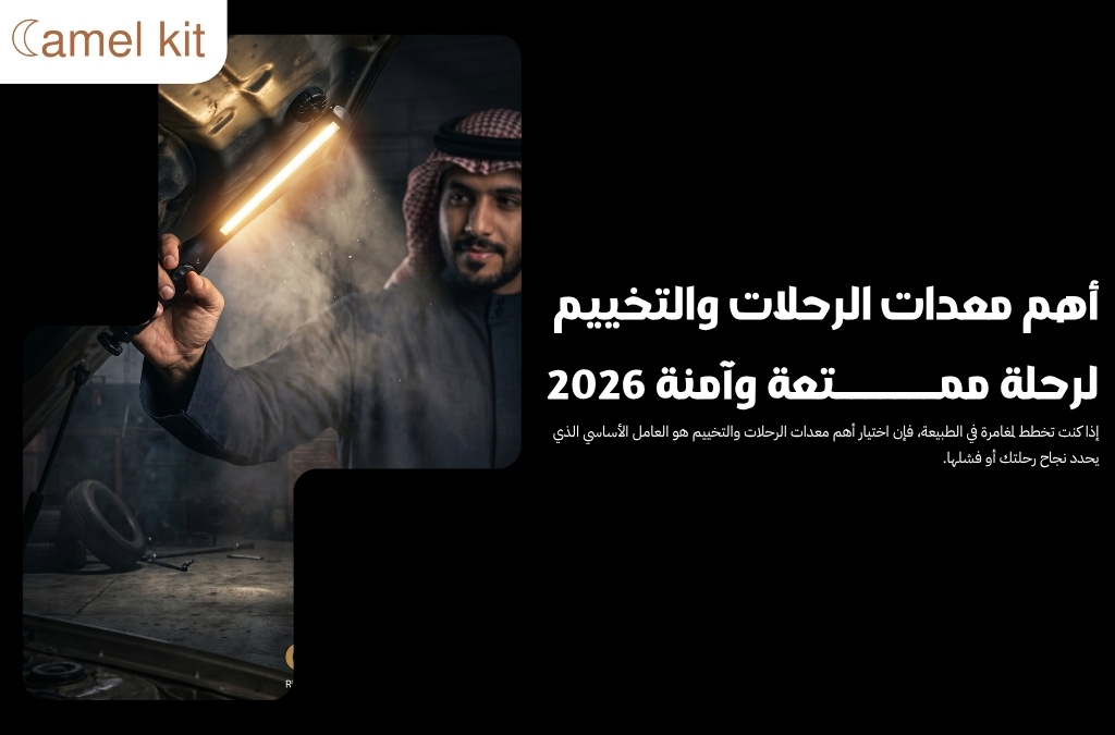 أهم معدات الرحلات والتخييم