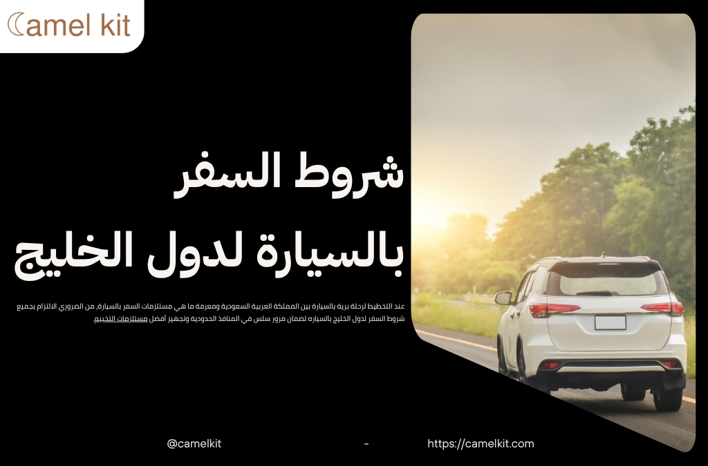ما هي مستلزمات السفر بالسيارة
