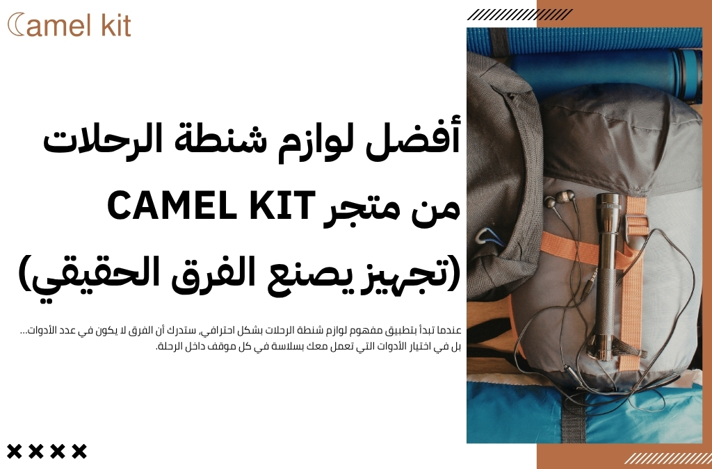 لوازم شنطة الرحلات