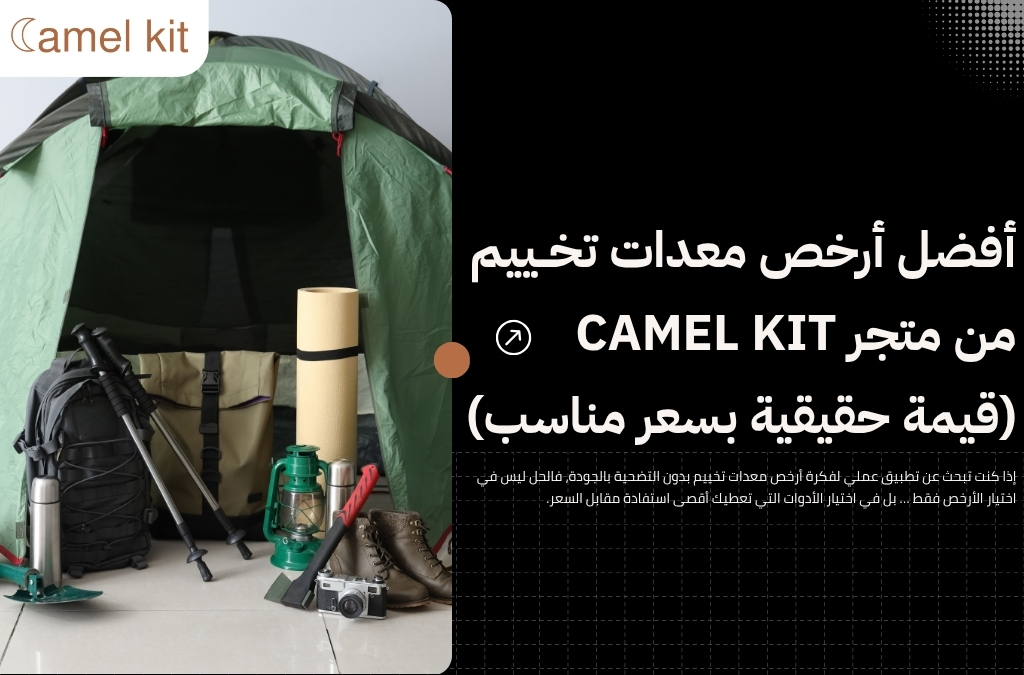 أرخص معدات تخييم
