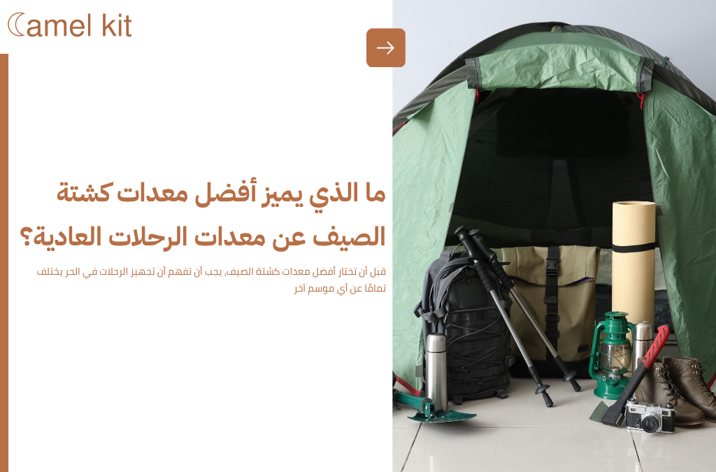 أفضل معدات كشتة الصيف