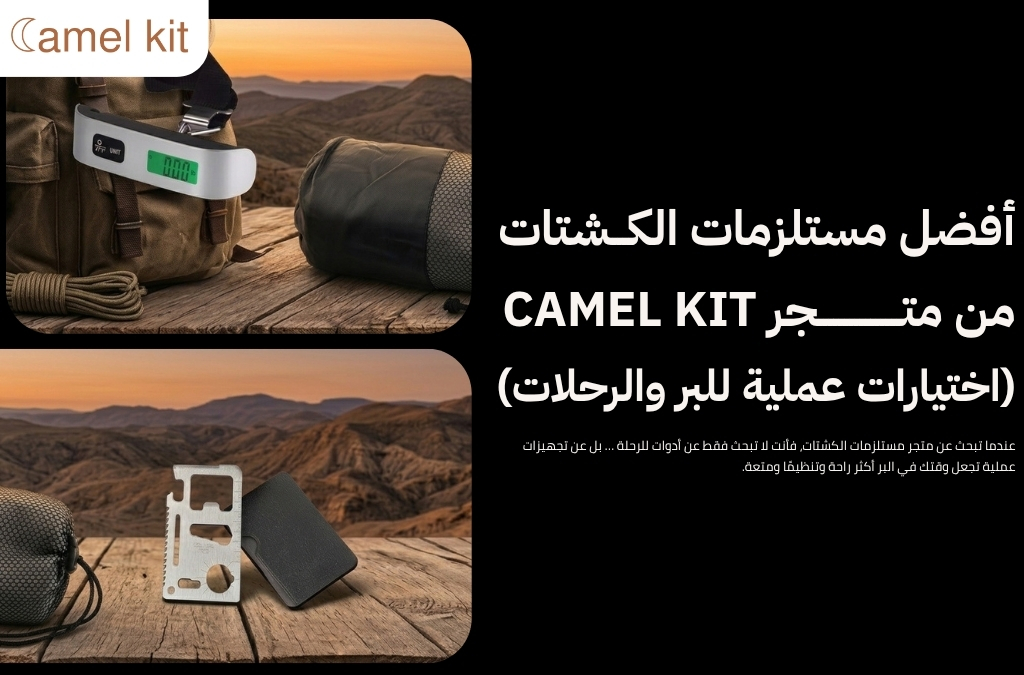 متجر مستلزمات الكشتات