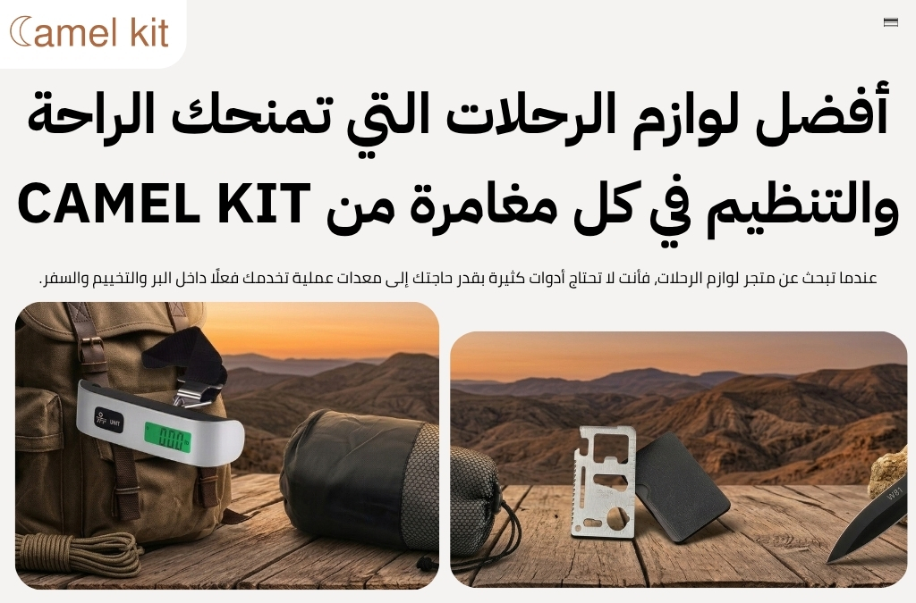متجر لوازم الرحلات