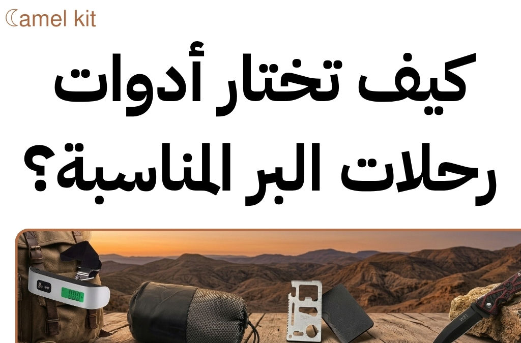 متطلبات رحلة برية