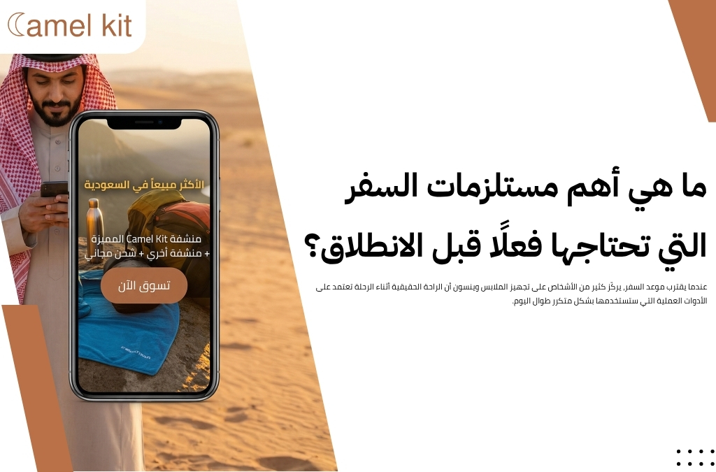ما هي أهم مستلزمات السفر