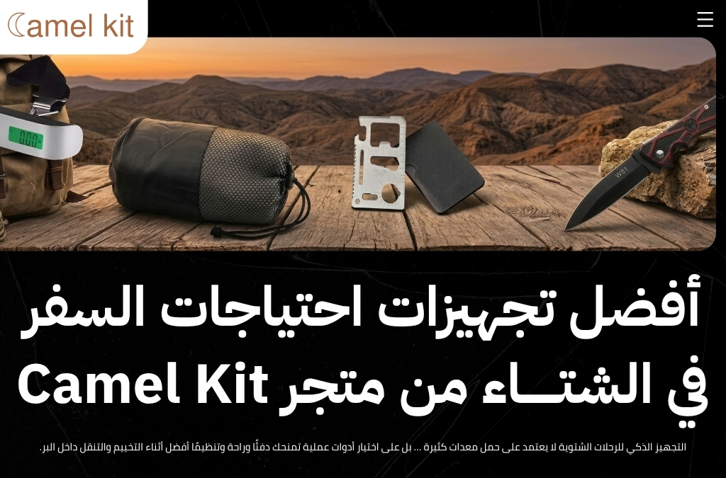 احتياجات السفر في الشتاء