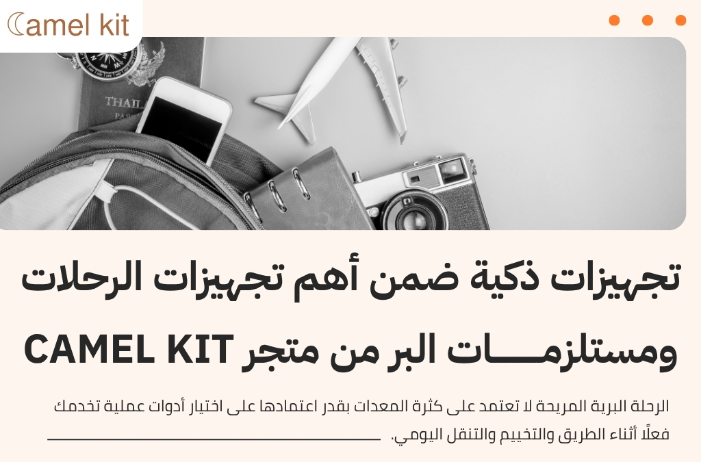 أهم تجهيزات الرحلات ومستلزمات البر
