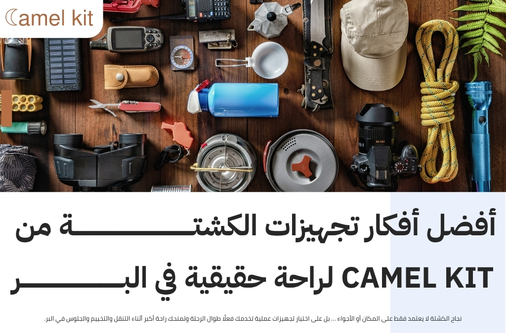 أفكار تجهيزات الكشتة