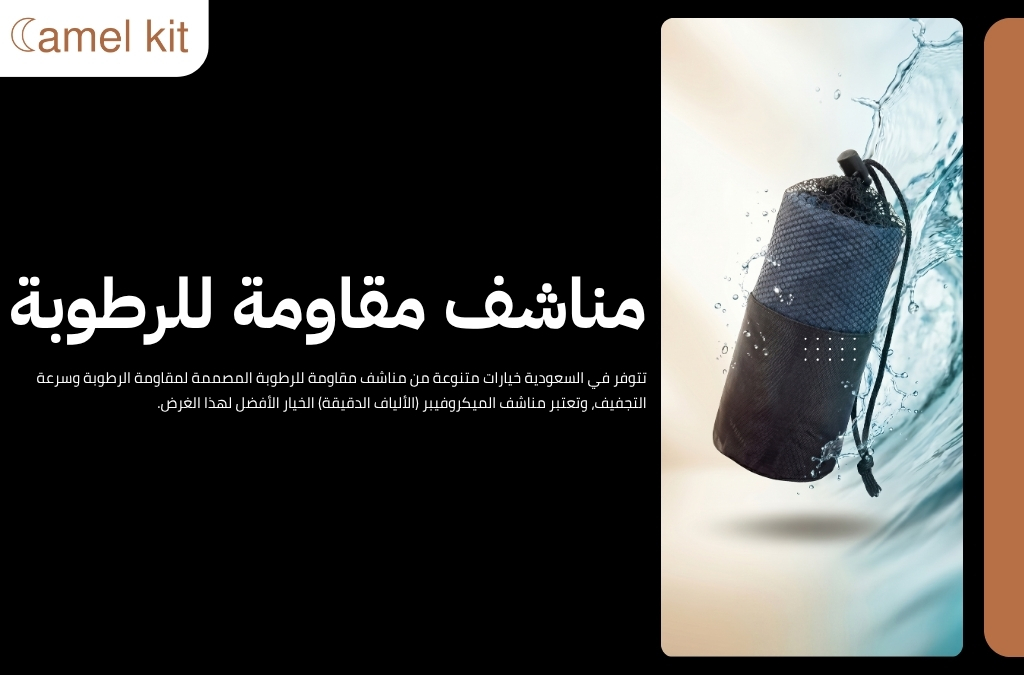 مناشف مقاومة للرطوبة